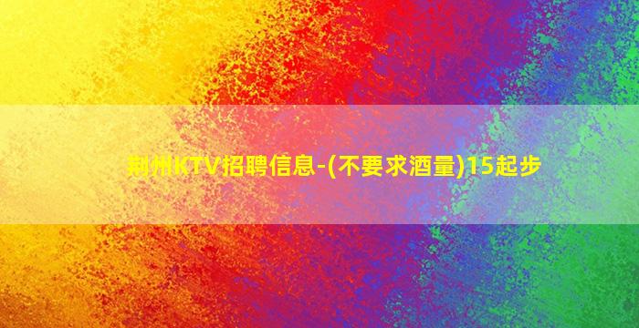 张掖KTV招聘